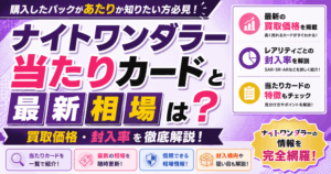 ナイトワンダラーの当たりカードと最新相場は？買取価格や封入率を解説