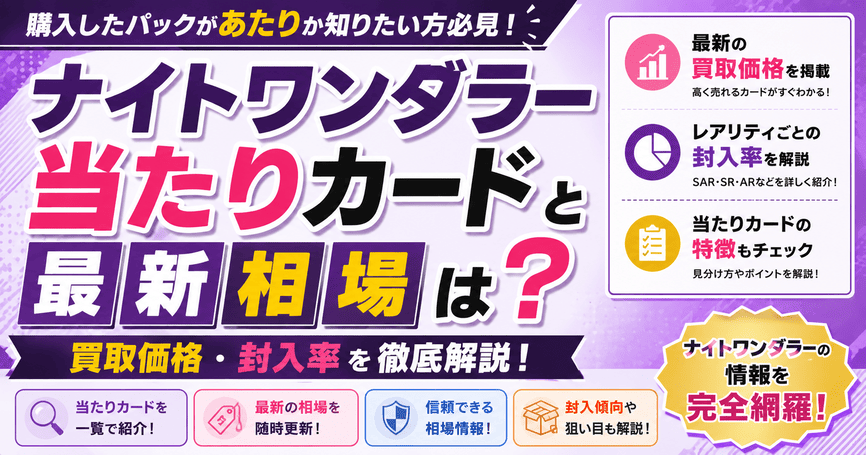 ナイトワンダラーの当たりカードと最新相場は？買取価格や封入率を解説