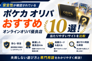 ポケカのオンラインオリパおすすめ優良店10選！当たりやすいサイトを比較