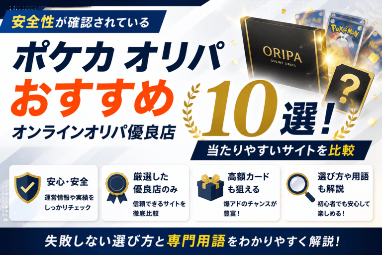 ポケカのオンラインオリパおすすめ優良店10選！当たりやすいサイトを比較