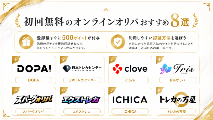 初回無料のオンラインオリパおすすめ8選