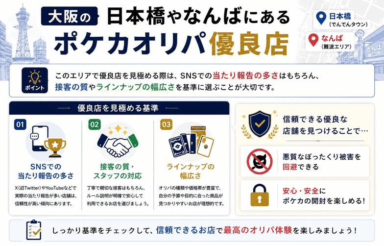 大阪の日本橋やなんばにあるポケカオリパ優良店
