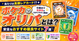 ポケカのオリパとは？仕組みや危険性と安全なおすすめ優良サイト7選