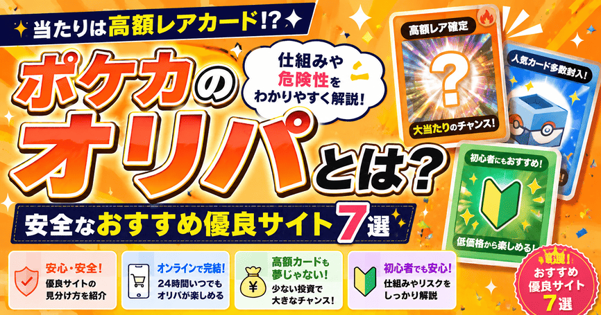 ポケカのオリパとは？仕組みや危険性と安全なおすすめ優良サイト7選