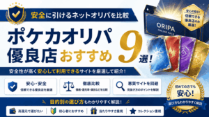ポケカオリパ優良店おすすめ9選！安全に引けるネットオリパを比較