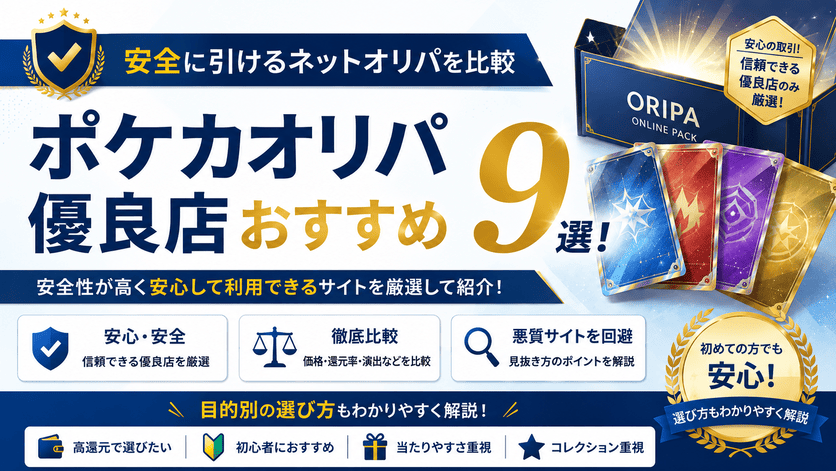 ポケカオリパ優良店おすすめ9選！安全に引けるネットオリパを比較