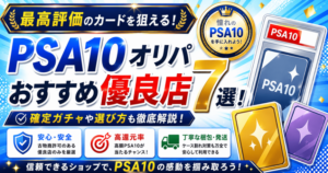 PSA10オリパおすすめ優良店7選！確定ガチャや選び方も解説