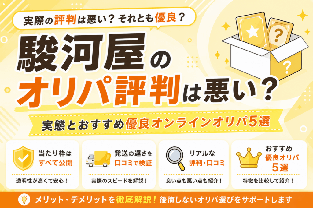 駿河屋のオリパ評判は悪い？実態とおすすめ優良オンラインオリパ5選