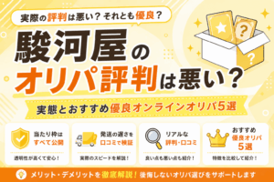 駿河屋のオリパ評判は悪い？実態とおすすめ優良オンラインオリパ5選