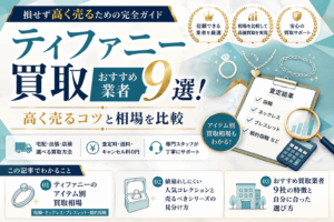 ティファニー買取おすすめ業者9選！高く売るコツと相場を比較