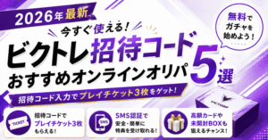2026年最新のビクトレ招待コードとおすすめオンラインオリパ5選