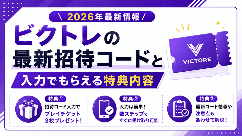 ビクトレの最新招待コードと入力でもらえる特典内容