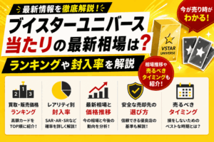 ブイスターユニバース当たりの最新相場は？ランキングや封入率を解説