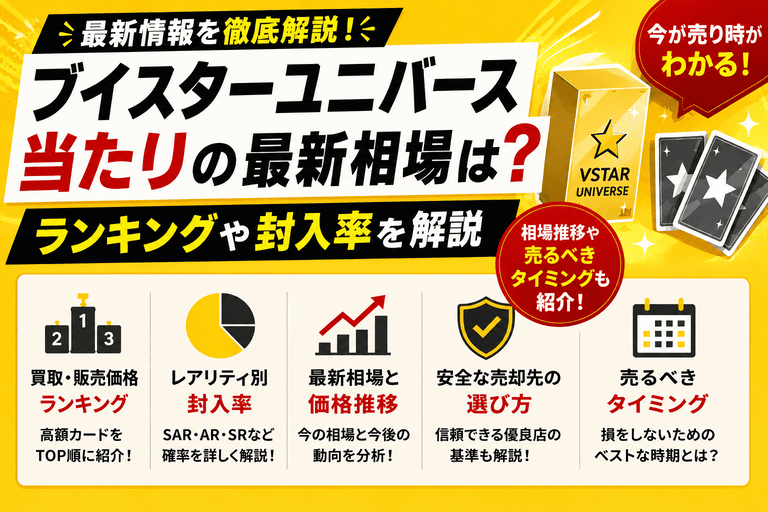 ブイスターユニバース当たりの最新相場は?ランキングや封入率を解説