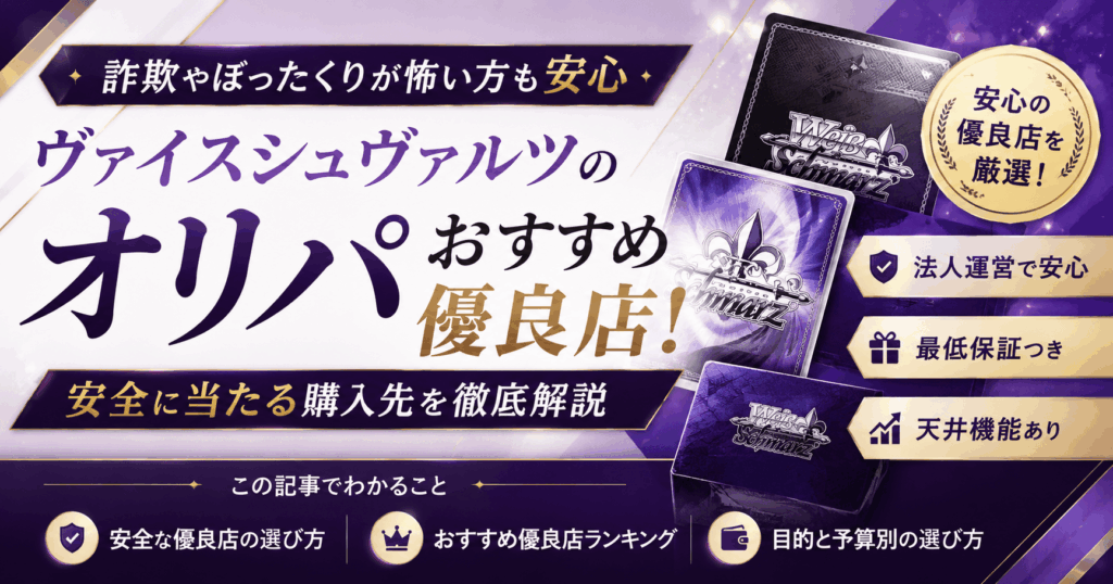 ヴァイスシュヴァルツのオリパおすすめ優良店！安全に当たる購入先を解説