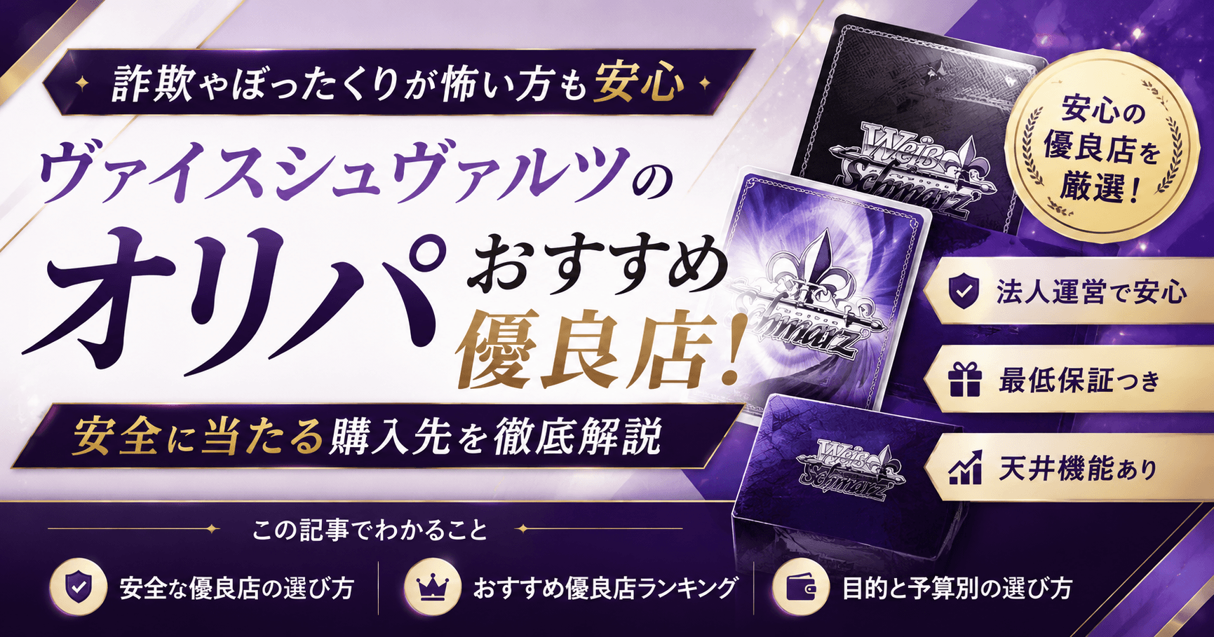 ヴァイスシュヴァルツのオリパおすすめ優良店!安全に当たる購入先を解説
