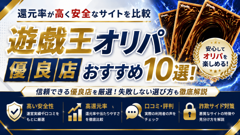 遊戯王オリパ優良店おすすめ10選！還元率が高く安全なサイトを比較