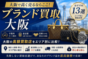 大阪のブランド買取おすすめ13選！高く売れる店舗をエリア別に比較