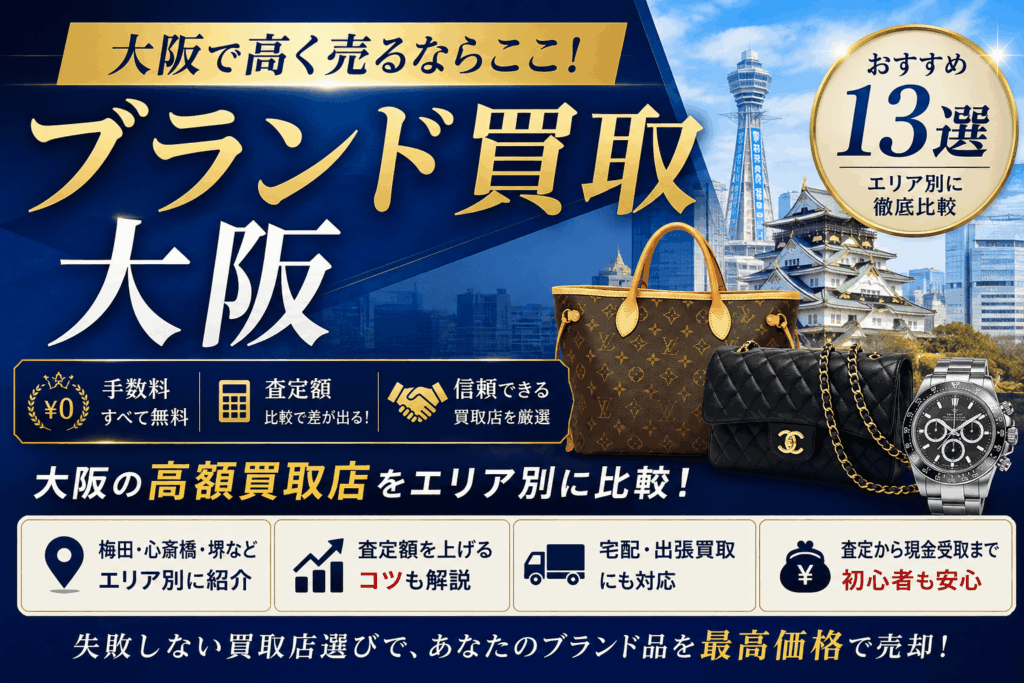 大阪のブランド買取おすすめ13選！高く売れる店舗をエリア別に比較
