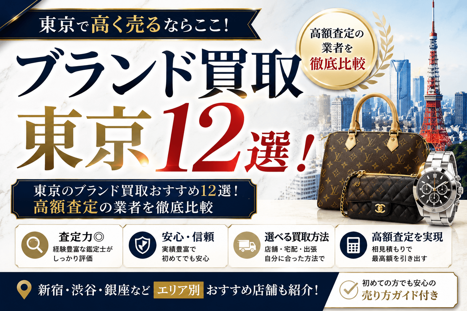 東京のブランド買取おすすめ12選!高額査定の業者を徹底比較