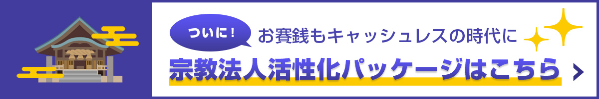 神社仏閣キャッシュレス