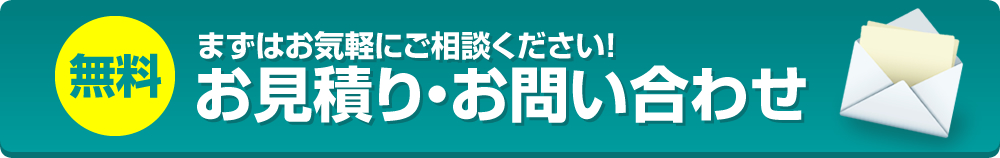 お見積り・お問い合わせ