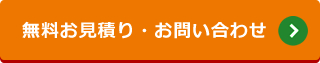 無料お見積り・お問い合わせ