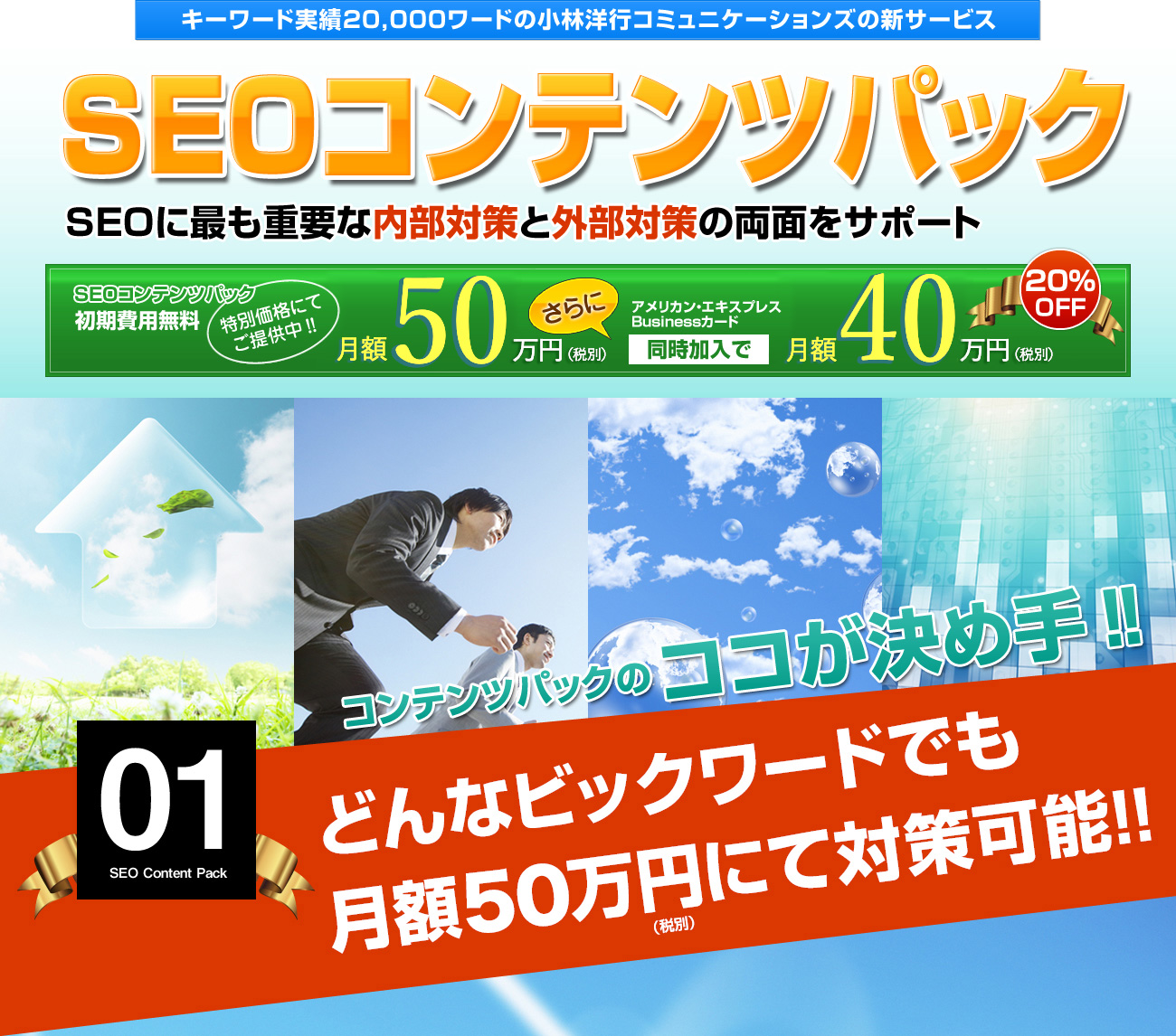 どんなビックワードでも月額30万円にて対策可能