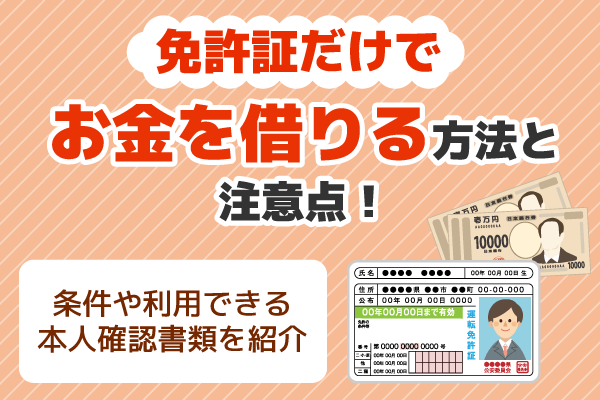 免許証だけでお金を借りる方法と注意点！条件や利用できる本人確認書類を紹介