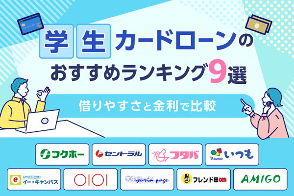 学生カードローンのおすすめランキング9選｜借りやすさと金利で比較