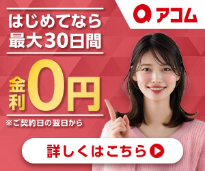 アコムのバナー