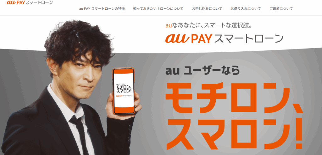 auPAYスマートローンのキャプチャ