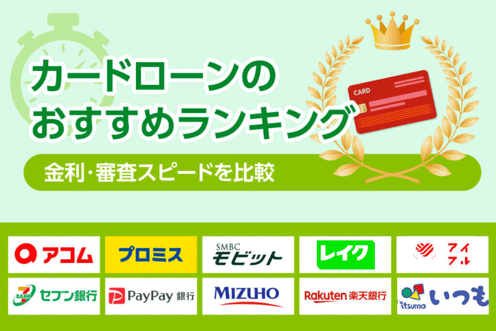 カードローンおすすめランキング【2025年最新版】