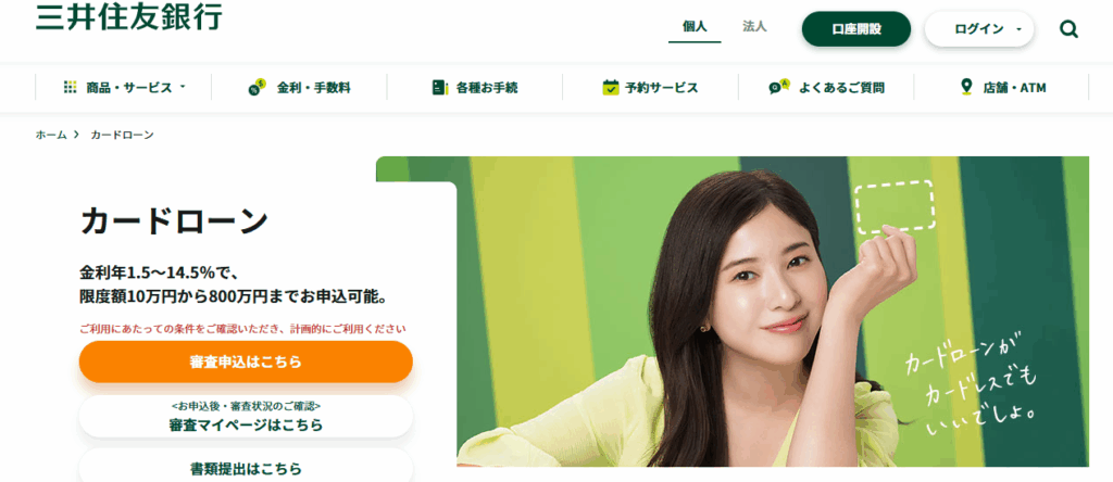 三井住友銀行のキャプチャ