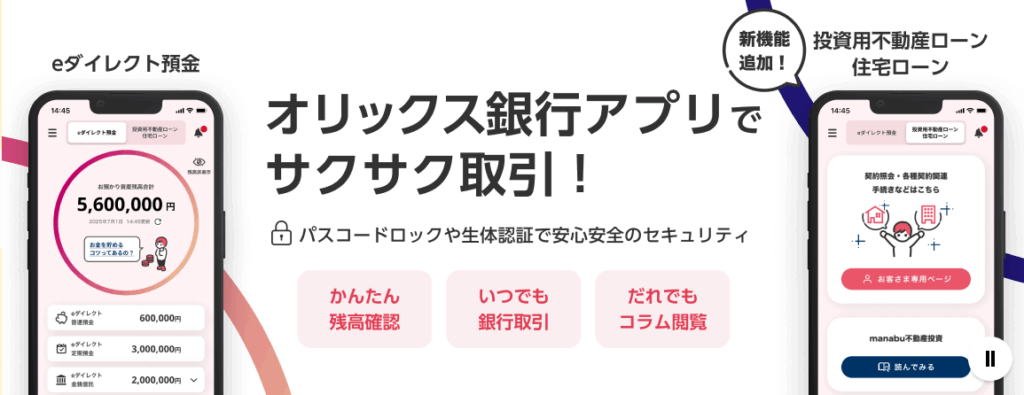 オリックス銀行のキャプチャ