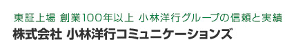 株式会社小林洋行コミュニケーションズ