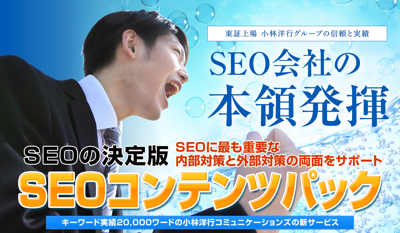 SEOコンテンツパック