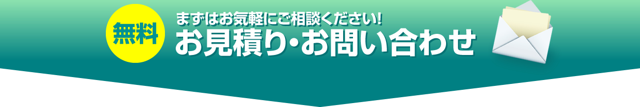 お見積り・お問い合わせ