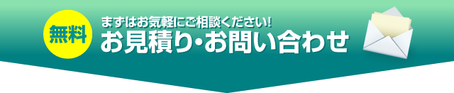 お見積り・お問い合わせ