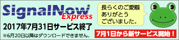 SignalNow Expressサービス終了