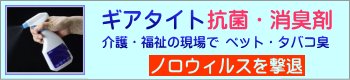 ギアタイト除菌、抗ウィルス、消臭・防汚・防曇、水質・土壌浄化等、ハイブリッド光触媒 GAIATITE