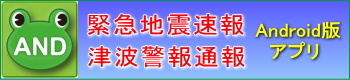 Android｜緊急地震津波速報アプリ｜スマートフォン向け