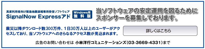 緊急地震速報「SignalNow Express アド」についてはこちらをクリック