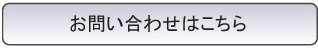 お問い合わせはこちらからどうぞ