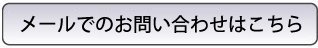 お問い合わせはこちらからどうぞ