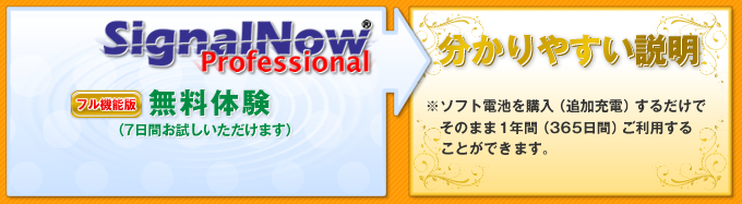 Signal Now Professional　無料体験版はこちら（7日間お試しいただけます）