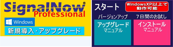 Signal Now Professional　無料体験版はこちら（7日間お試しいただけます）