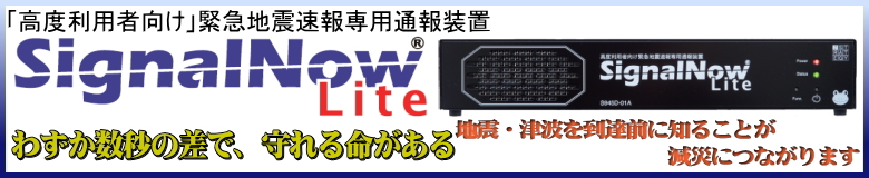 わずか数秒の差で、守れる命がある　大地震。いつ、どこで、どのような状況下で起こるか。わずか数秒の対応で、企業継続の明暗を分ける地震災害。緊急地震速報「SignalNow」の発信する通報が、会社と従業員を守り、震災後のいち早い事業再開の手助けを行います。