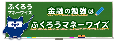 ふくろうマネーワイズ