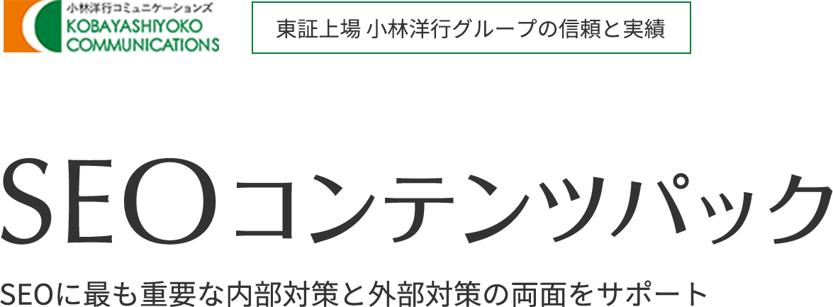 SEOコンテンツパック